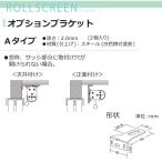  Tachikawa машина .FIRSTAGE roll screen для опция держатель A модель 2 штук входит 