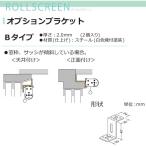  Tachikawa машина .FIRSTAGE roll screen для опция держатель B модель 2 штук входит 