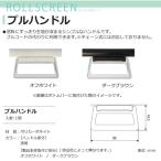  Tachikawa машина .FIRSTAGE roll screen для опция ручка 1 шт 