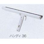 テラモト ＥＦフレックスワイパー ハンディ36 CL-747-020-0 幅36ｃｍ