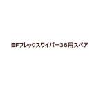テラモト ＥＦフレックスワイパー スペア36 CL-747-220-0 幅36ｃｍ
