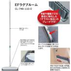テラモト EFラグブルーム 幅34cm×全長1360mm CL-748-110-0