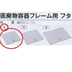 テラモト 医廃物容器フレーム用 フタ 小 DS-241-210-0 幅350×奥行き350×高さ25ｍｍ