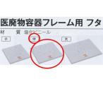テラモト 医廃物容器フレーム用 フタ 中 DS-241-220-0 幅415×奥行き415×高さ25ｍｍ