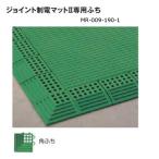テラモト ジョイント制電マット2専用ふち 角ふち 75×75mm 厚さ約13.5mm グリーン MR-009-190-1