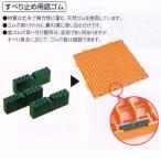 テラモト ジョイントスノコノンスリップ用底ゴム MR-091-098-9