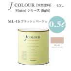 ターナー色彩 壁紙に塗れる水性塗料 Jカラー Muted シリーズ light ML-1b ブラッシュ ベージュ 0.5L