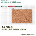 東亜コルク トッパーコルク コルクリニューアル階段 コルク踏み板 K-240 240×900×厚3.2mm 1枚