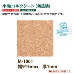 東亜コルク トッパーコルク 壁用 小粒コルクシート 無塗装 M-1061 610×915×厚1mm 1枚