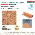 東亜コルク トッパーコルク 断熱床下地材 コルクアンダーフェルトロール 無塗装 UFR3 915×3mm 10cm単価