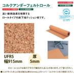 東亜コルク トッパーコルク 断熱床下地材 コルクアンダーフェルトロール 無塗装 UFR5 915×5mm 10cm単価