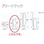 トーソー プリーツフック A36×１N 50mmテープAタイプ用 スチール 500個 673615