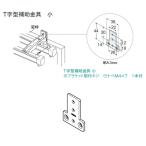 トーソー T字型補助金具 小 20個入