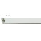 トーソー ピクチャーレール Lシリーズ L-1 後付用 ホワイト 4.00m