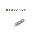 トーソー ネクスティ部品 ネクスティランナー 1個 665658