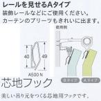 トーソー 芯地フック スチール A-500N 50mm芯地用Aタイプ
