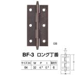 シロクマ ロング丁番 BF-3 サイズ(H)64 GB／ニッケル W32×P4.8×t0.9mm 50枚