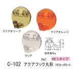 シロクマ どこでもフック Uピンタイプ 石膏ボード、合板用 アクアフック丸形 ポリカーボネート C-102 30