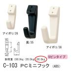 シロクマ どこでもフック Uピンタイプ 石膏ボード、合板用 ＰＣミニフック ABS C-103 長さ26