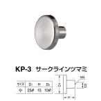 シロクマ サークラインツマミ KP-3 サイズ小 クローム D(1)φ25×H15×D(2)φ10mm
