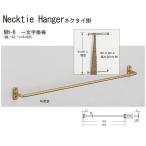 シロクマ 一文字掛棒 ネクタイ掛け NH-6 サイズ350