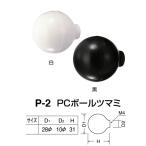 シロクマ PCボールツマミ P-2