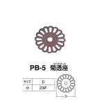 シロクマ 菊透座 PB-5 サイズ小 GB Dφ23mm