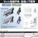 ヨコヅナ サッシ取替戸車段違い下框用ジュラコン車 9型Ｗ丸 AEW-0091