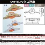 ヨコヅナ ショウレックス戸車 鉄枠 18 丸 NPU-0181