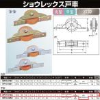 ヨコヅナ ショウレックス戸車 鉄枠 18 平 NPU-0182