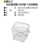 YPC(. река ..)ami корзина S(600 type глубокий type *900 type *1200 type для ) 254×233× высота 200mm