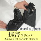 携帯スリッパ　サテン　リボン