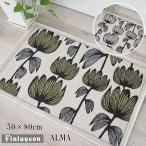 ショッピング玄関 フィンレイソン 玄関マット　ベルギー製 アルマ 50×80cm