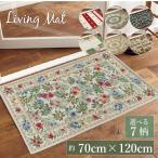 本日限定セール 玄関マット ゴブラン 70×120cm 洗える ギャベ風 クラシック 花柄 高級感 シェニール おしゃれ かわいい ラグ カーペット マット