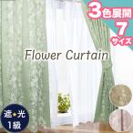夏のクーポンセール開催 カーテン 1級遮光 洗える お洗濯 105×135 105×178 105×200 大きめ サイズ おしゃれ 引越し ドレープカーテン リーフ 花柄