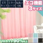 5のつく日限定セール レースカーテン UVカット 90% 高機能 2枚セット 洗える お洗濯 100×133 100×176cm 100×198 省エネ 遮像 おしゃれ レース 夏 冬