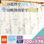 新生活準備クーポン レースカーテン UVカット90%以上 遮熱 断熱 100×176 エコ 2枚セット 洗える お洗濯 リーフ柄 無地 引越し 夏 冬