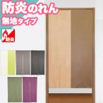 夏の準備クーポン のれん 防炎 和柄のれん 暖簾 間仕切り 85×150 85×170 ロング 無地 和柄 モダン おしゃれ カーテン 引越し 階段