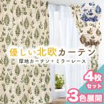 ショッピングカーテン 4枚セット 土日限定セール中 カーテン レース 4枚セット 洗える お洗濯 100×135 100×178 100×200 かわいい おしゃれ ドレープ リーフ ボタニカル 花柄