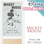 ショッピングのれん 土日限定セール中 のれん 暖簾 ミッキーマウス 間仕切り 85×150 ディズニー Disney Mickey Mouse カーテン おしゃれ 目隠し 日本製