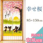 夏の準備クーポン のれん 暖簾 桜 間仕切り 85×150 幸せ桜 和風 和モダン 和柄 カーテン おしゃれ 目隠し 猫 SAKURA さくら