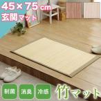 夏のクーポン割開催 玄関マット 涼感 ラグマット 45×75cm ひんやり ラグ カーペット 滑り止め 天然素材 竹 夏用 バンブー ラグマット