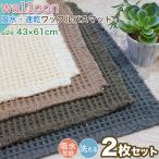 本日限定セール バスマット 足ふきマット 2枚セット 速乾 吸水 おしゃれ ワッフル 43×61cm マット 珪藻土 お風呂マット 玄関マット 洗える 滑り止め
