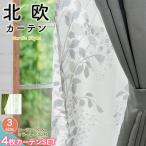 ショッピングカーテン 4枚セット 夏の先取りクーポン  カーテン 4枚セット レース 遮光 100×135 100×178 100×200 レース付き おしゃれ 引越し ドレープ リーフ ボタニカル 花柄 北欧