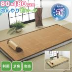 本日限定セール 竹 敷きパッド 寝具 涼感 約 80×180cm 高級感 ひんやり 敷きパット ラグ カーペット 天然素材 竹 夏用 ラグマット バンブー シーツ