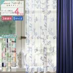 本日限定セール カーテン 4枚セット 3級遮光 北欧 おしゃれ 洗える ドレープ リーフ ボタニカル 花柄 レース付き 引越し 一人暮らし