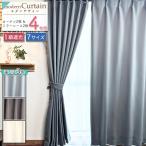 週末限定セール カーテン 4枚セット 遮光1級 UVカット 遮熱 形状記憶加工 7サイズ おしゃれ 引越し ドレープ レース 無地 シンプル エコ