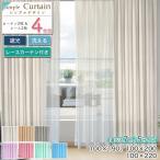 ショッピングカーテン 4枚セット 新春クーポン開催 カーテン 4枚セット レース 遮光 おしゃれ ドレープ 無地 シンプル 無地カーテン カーテン4枚組 ミラーレース付き 洗える 1人暮らし