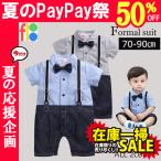 子供服 ベビー服 男の子 半袖 フォーマル スーツ ボーイズ 子供スーツ キッズ 紳士服 結婚式 卒業式 入園式 七五三 初節句 発表会 70 80 90