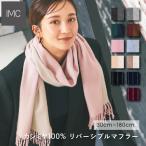 IMC カシミヤ 100% マフラー 大判 レディース リバーシブル 無地 大きめ カシミア ギフト プレゼント ストール クリスマス 誕生日 レディース ホワイトデー